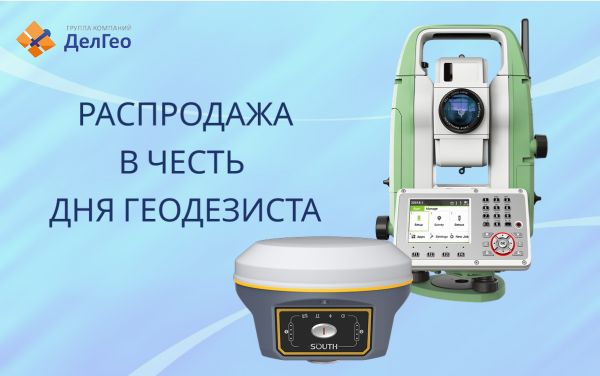 Выгодные предложения в честь Дня Геодезиста Выгодные предложения в честь Дня Геодезиста